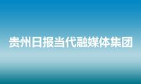 贵州日报当代融媒体集团