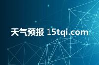 天气预报 15tqi.com
