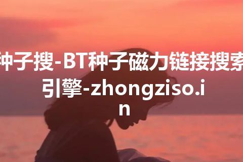 种子搜-BT种子磁力链接搜索引擎-zhongziso.in 种子搜-BT种子磁力链接搜索引擎-zhongziso.in