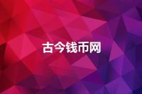 古今钱币网
