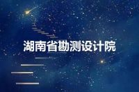 湖南省勘测设计院
