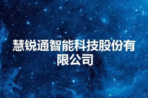 慧锐通智能科技股份有限公司