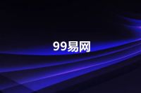 99易网