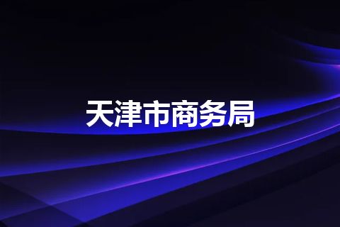 天津市商务局