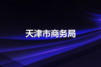天津市商务局