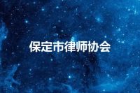 保定市律师协会