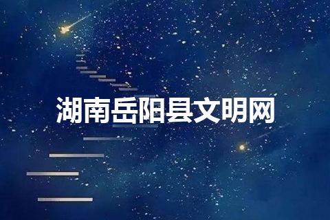 湖南岳阳县文明网