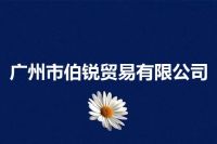 广州市伯锐贸易有限公司
