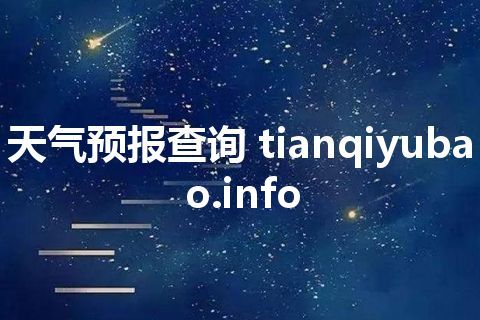 天气预报查询 tianqiyubao.info