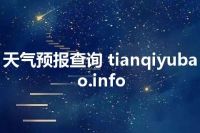 天气预报查询 tianqiyubao.info