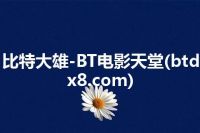 比特大雄-BT电影天堂(btdx8.com)