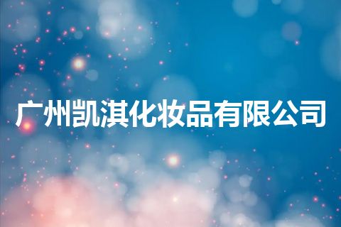 广州凯淇化妆品有限公司