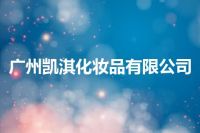 广州凯淇化妆品有限公司