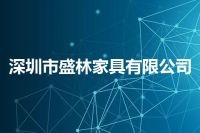 深圳市盛林家具有限公司