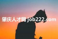 肇庆人才网 job222.com
