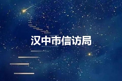 汉中市信访局