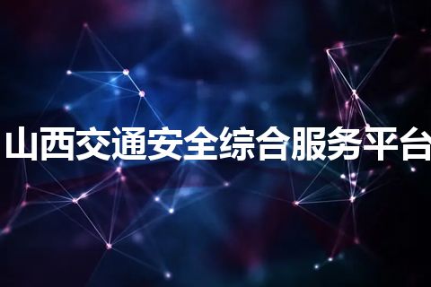 山西交通安全综合服务平台