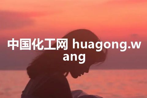 中国化工网 huagong.wang