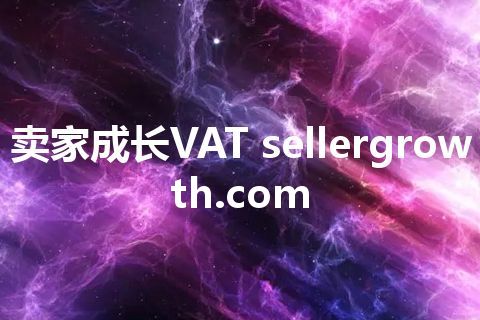 卖家成长VAT sellergrowth.com
