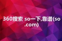 360搜索 so一下,靠谱(so.com)