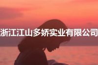 浙江江山多娇实业有限公司