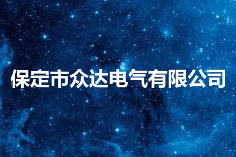 保定市众达电气有限公司