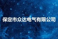 保定市众达电气有限公司