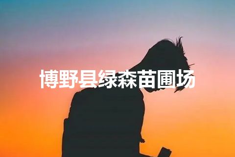 博野县绿森苗圃场
