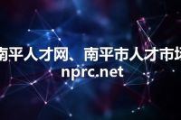 南平人才网、南平市人才市场 nprc.net
