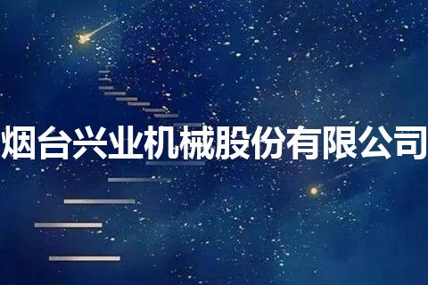 烟台兴业机械股份有限公司