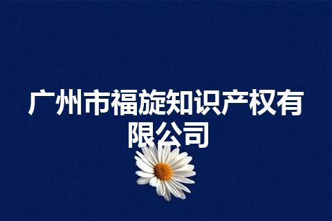 广州市福旋知识产权有限公司