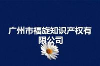广州市福旋知识产权有限公司