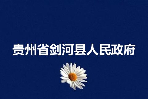 贵州省剑河县人民政府