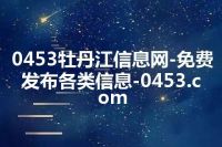 0453牡丹江信息网-免费发布各类信息-0453.com