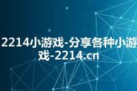 2214小游戏-分享各种小游戏-2214.cn