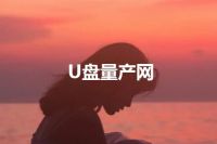 U盘量产网