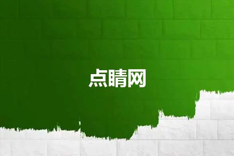 点睛网