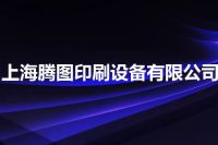 上海腾图印刷设备有限公司