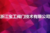浙江宝工阀门技术有限公司