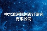 中水淮河规划设计研究有限公司