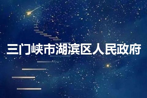 三门峡市湖滨区人民政府