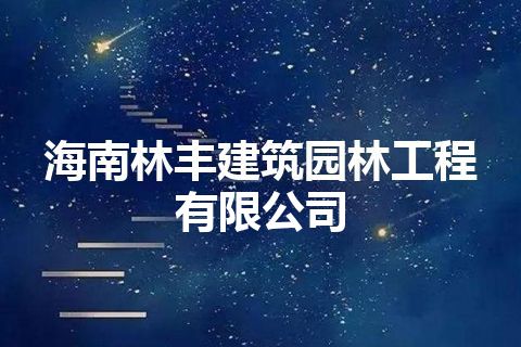 海南林丰建筑园林工程有限公司
