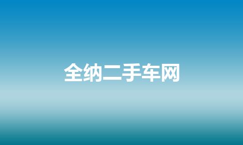 全纳二手车网