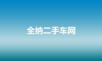 全纳二手车网