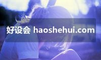 好设会 haoshehui.com