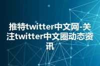 推特twitter中文网-关注twitter中文圈动态资讯