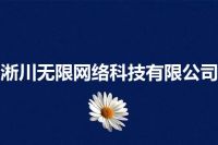 淅川无限网络科技有限公司