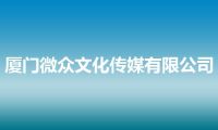 厦门微众文化传媒有限公司