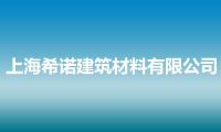 上海希诺建筑材料有限公司
