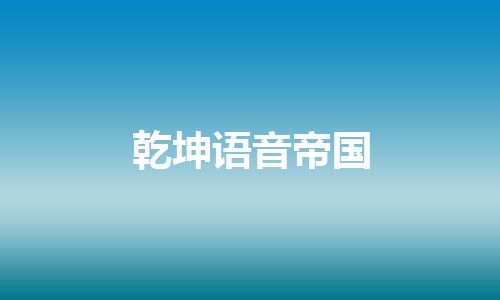 乾坤语音帝国